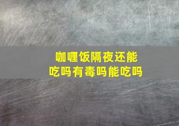 咖喱饭隔夜还能吃吗有毒吗能吃吗