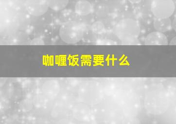 咖喱饭需要什么