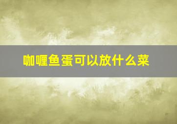 咖喱鱼蛋可以放什么菜