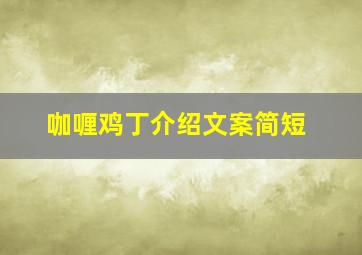 咖喱鸡丁介绍文案简短