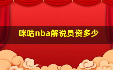 咪咕nba解说员资多少