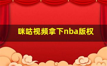 咪咕视频拿下nba版权