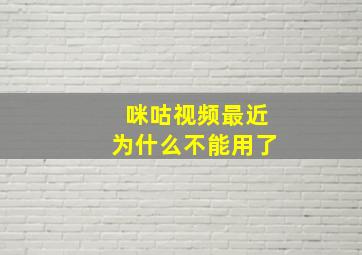 咪咕视频最近为什么不能用了