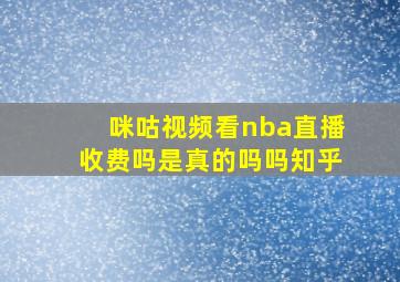 咪咕视频看nba直播收费吗是真的吗吗知乎