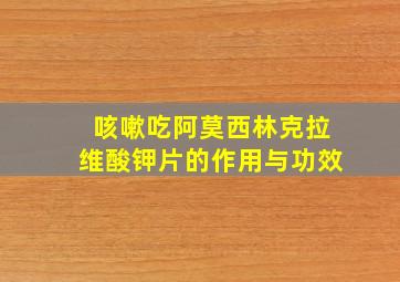 咳嗽吃阿莫西林克拉维酸钾片的作用与功效