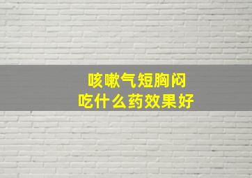 咳嗽气短胸闷吃什么药效果好