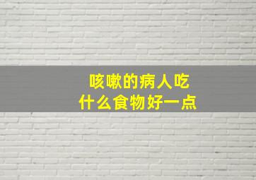 咳嗽的病人吃什么食物好一点