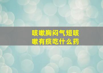 咳嗽胸闷气短咳嗽有痰吃什么药