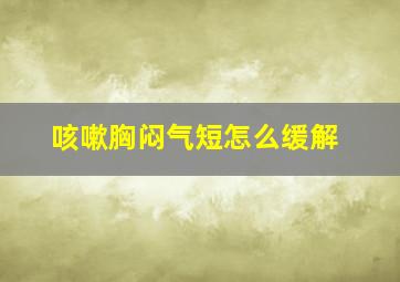 咳嗽胸闷气短怎么缓解