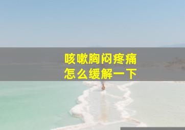 咳嗽胸闷疼痛怎么缓解一下