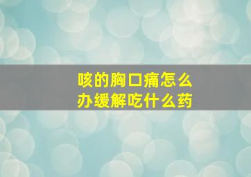 咳的胸口痛怎么办缓解吃什么药