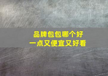 品牌包包哪个好一点又便宜又好看