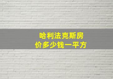 哈利法克斯房价多少钱一平方