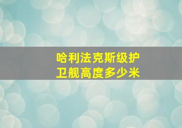 哈利法克斯级护卫舰高度多少米