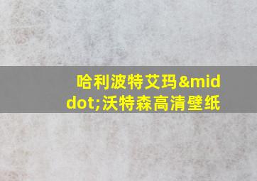 哈利波特艾玛·沃特森高清壁纸