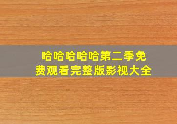 哈哈哈哈哈第二季免费观看完整版影视大全