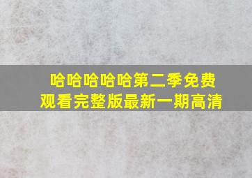 哈哈哈哈哈第二季免费观看完整版最新一期高清