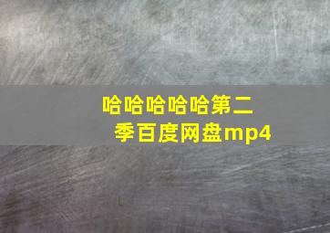 哈哈哈哈哈第二季百度网盘mp4