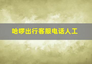 哈啰出行客服电话人工