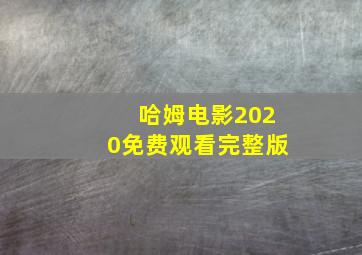 哈姆电影2020免费观看完整版