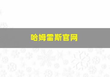 哈姆雷斯官网