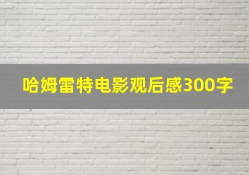 哈姆雷特电影观后感300字