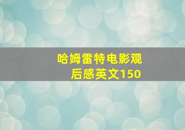 哈姆雷特电影观后感英文150