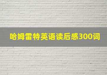 哈姆雷特英语读后感300词