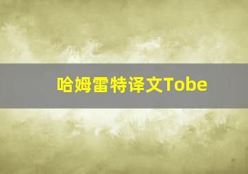 哈姆雷特译文Tobe