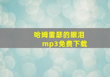 哈姆雷瑟的眼泪mp3免费下载