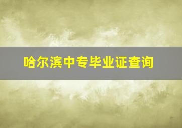 哈尔滨中专毕业证查询