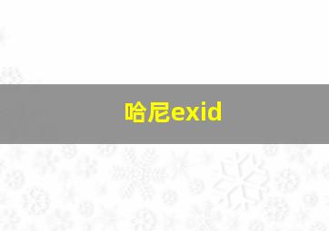 哈尼exid