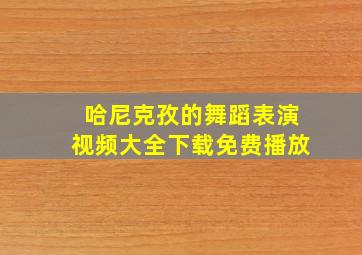 哈尼克孜的舞蹈表演视频大全下载免费播放