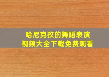 哈尼克孜的舞蹈表演视频大全下载免费观看