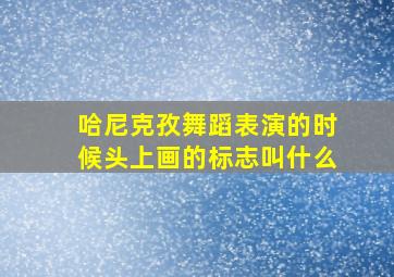 哈尼克孜舞蹈表演的时候头上画的标志叫什么