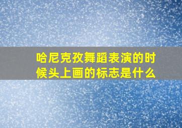 哈尼克孜舞蹈表演的时候头上画的标志是什么