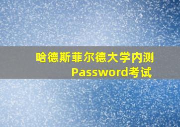 哈德斯菲尔德大学内测Password考试