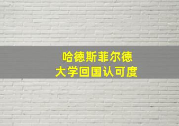 哈德斯菲尔德大学回国认可度