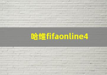 哈维fifaonline4