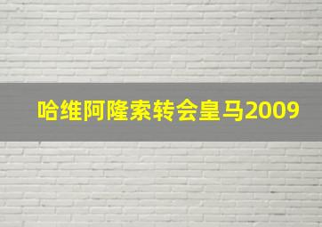 哈维阿隆索转会皇马2009