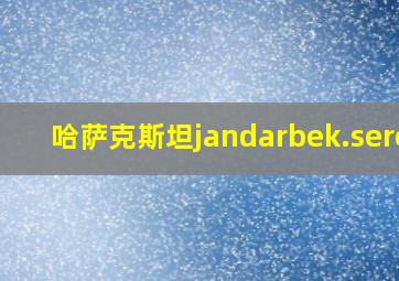 哈萨克斯坦jandarbek.serem