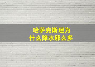 哈萨克斯坦为什么降水那么多