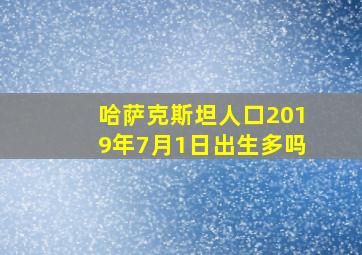 哈萨克斯坦人口2019年7月1日出生多吗