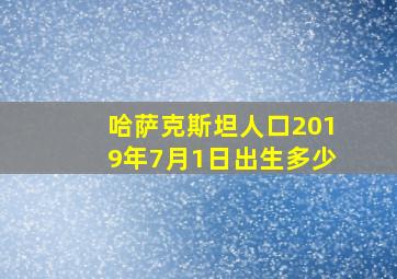 哈萨克斯坦人口2019年7月1日出生多少