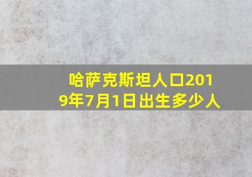 哈萨克斯坦人口2019年7月1日出生多少人