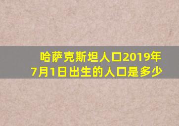 哈萨克斯坦人口2019年7月1日出生的人口是多少