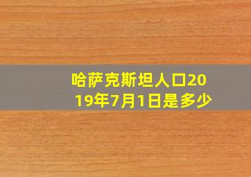 哈萨克斯坦人口2019年7月1日是多少