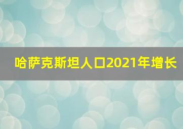 哈萨克斯坦人口2021年增长