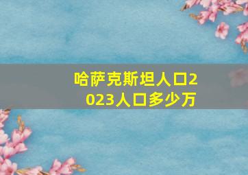 哈萨克斯坦人口2023人口多少万