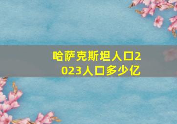 哈萨克斯坦人口2023人口多少亿